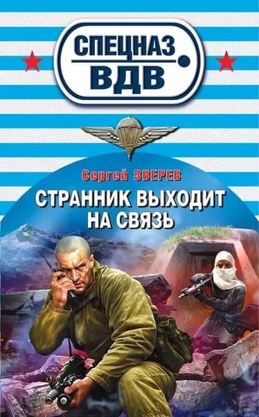 Странник выходит на связь | Зверев Сергей Иванович | Электронная книга