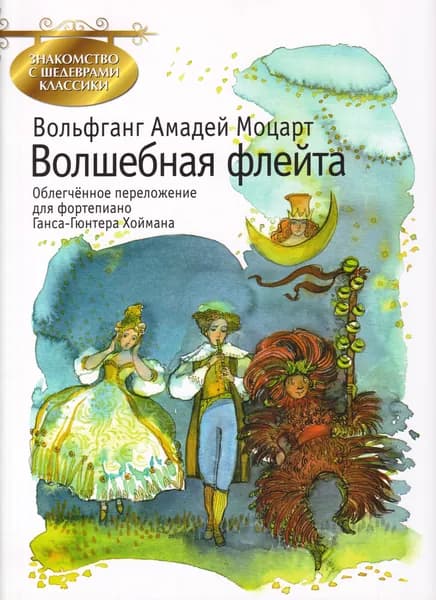 Волшебная флейта. Облегченное переложение для фортепиано Г.-Г. Хоймана | Моцарт Вольфганг Амадей
