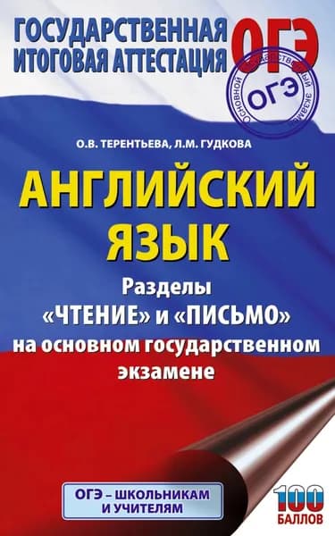 ОГЭ. Английский язык. Разделы Чтение и Письмо на основном государственном экзамене | Терентьева Ольга Валентиновна, Гудкова Лидия Михайловна | Электронная книга
