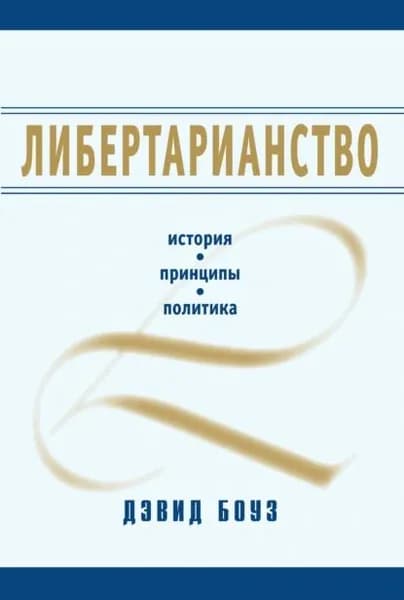 Либертарианство. История, принципы, политика | Боуз Дэвид | Электронная книга