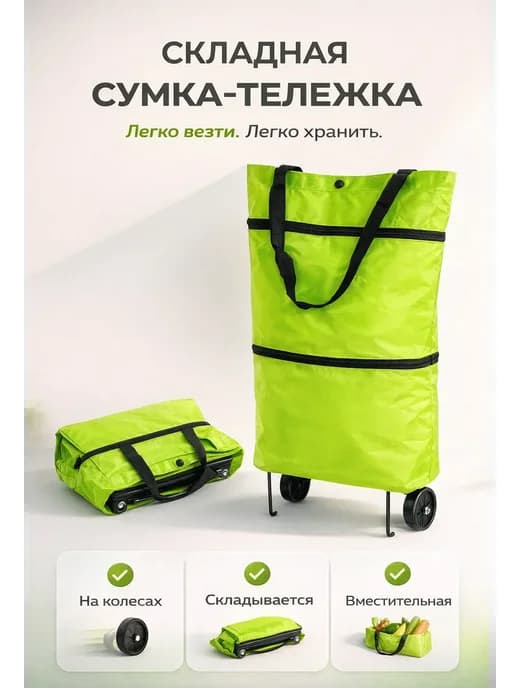 Сумка на колесах для магазина складная-тележка