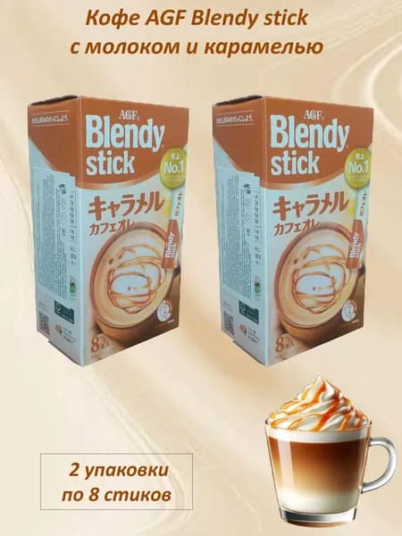 AGF Кофейный напиток Blendy stick с молоком и карамелью 8п*9гр 2шт