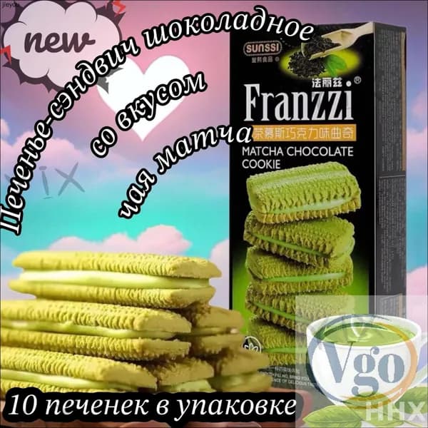 Печенье-сэндвич китайское Franzzi шоколадное со вкусом чая матча, 115г