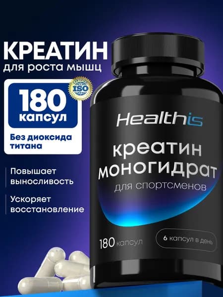 Креатин моногидрат микронизированный капсулы для мужчин и женщин Healthis, 180 капсул