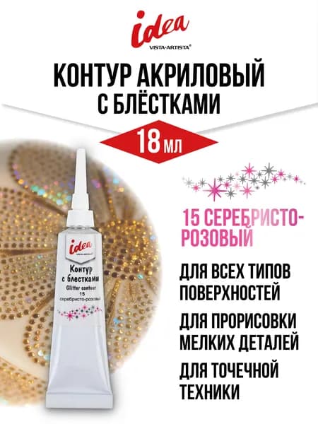 Краска "VISTA-ARTISTA" idea контур с блестками VARTG-18 18 мл 15 серебристо-розовый