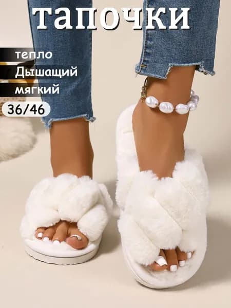 Тапочки