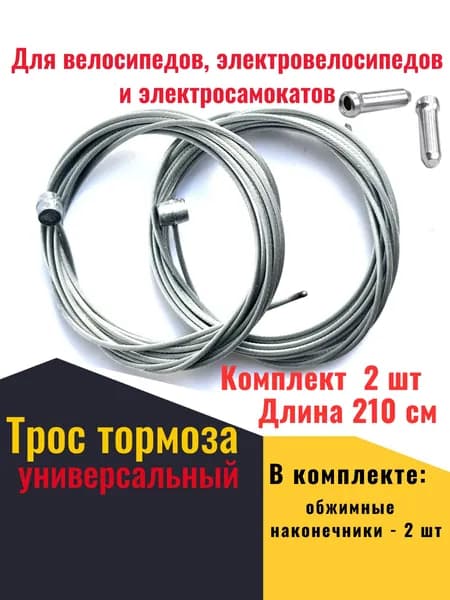 Трос тормоза для велосипеда, электросамоката, комплект 2шт