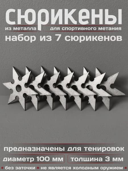 Сюрикены тренировочные металлические. Набор из 7 штук. "Stonewash". Диаметр 100 мм. 6sSW