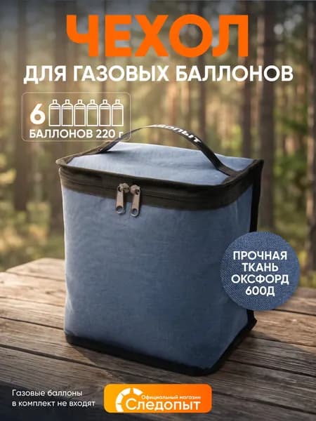 Сумка СЛЕДОПЫТ для газовых баллонов, под 6 шт. 220 г.