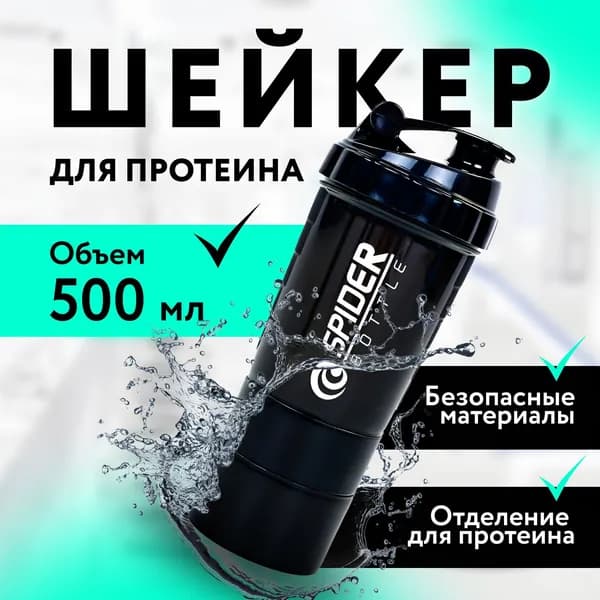 Шейкер SPIDER BOTTLE спортивный для протеина коктейлей 500 мл, 3 в 1, черный