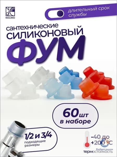 Фум силиконовый, 60 шт