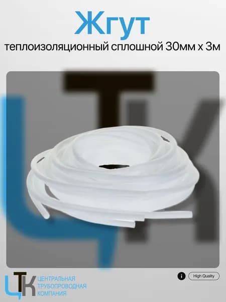 Жгут теплоизоляционный сплошной 30мм х 3м