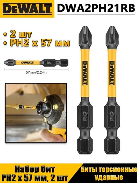 DEWALT Крестовина ударопрочная 2шт DWA2PH2IRB