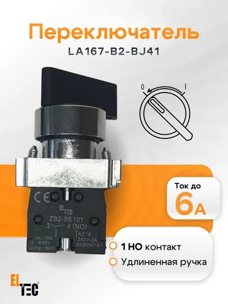 Переключатель ELTEC LA167-B2-BJ41 на 2 положения, с автоматическимвозвратом (1NO)
