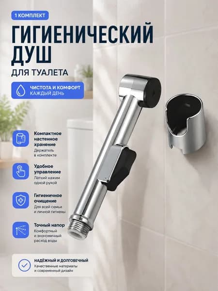 Гигиенический душ, хромированный распылитель 1 шт., для дома, гигиена и ополаскивание, санузел