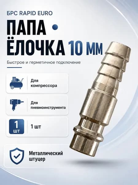 Штуцер быстросъёмный БРС RAPID EURO папа елочка 10 мм для воздушного шланга, компрессора и пневмоинструмента