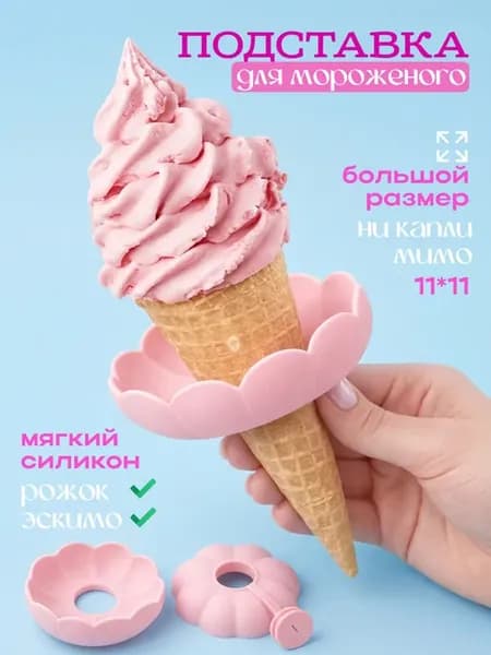 подставка для мороженого