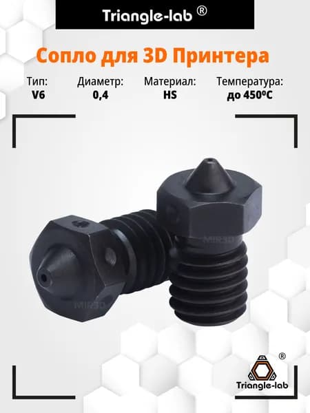 Сопло закаленное HS в экструдер для 3d принтера для хотэнда E3D от Trianglelab 0.4 мм
