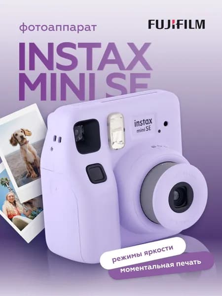 Фотоаппарат моментальной печати Fujifilm Instax MINI SE фиолетовый