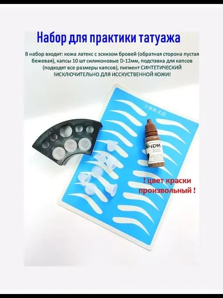 Набор для практики синий брови (кожа краска капсы палитра)