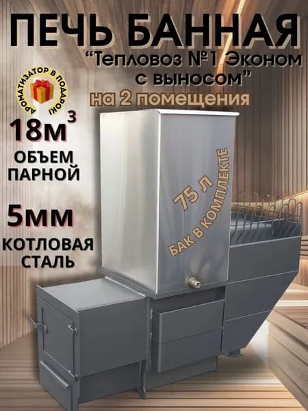 Печь "Тепловоз №1 Эконом с выносом"
