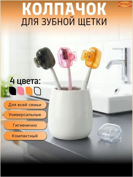 Футляр для зубной щетки, 4 шт