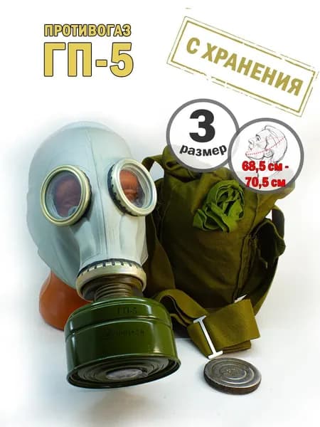 Противогаз гражданский ГП-5, р.3 (комплект, с хранения)