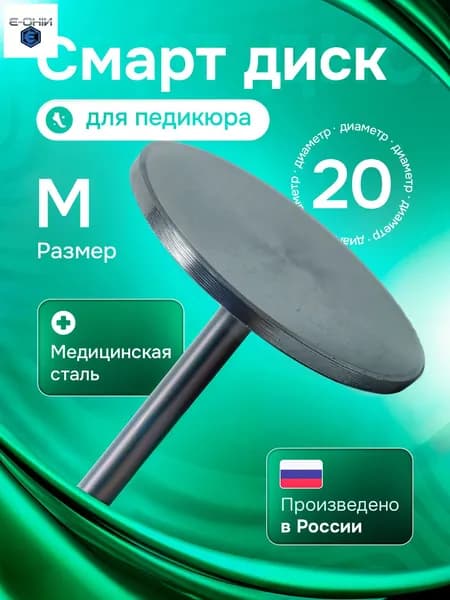 Смарт диск для педикюра, педикюрный диск M (20мм)
