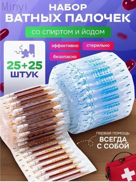 ватные палочки с йодом и спиртом/Ватные палочки с йодом со спиртом антисептик аптечка, 50 шт.