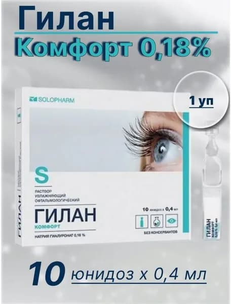 Гилан комфорт капли для глаз 0,4 мл 10 шт. тюбик-капельницы