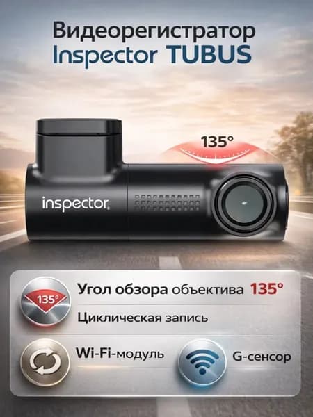Видеорегистратор Inspector FHD Tubus WiFi. Товар уцененный