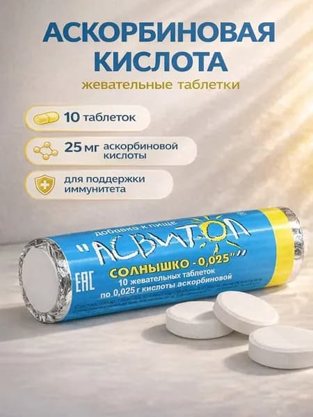 Аскорбиновая кислота жевательная 25 мг 10 таблеток