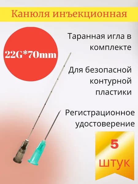 Канюля для контурной пластики 22g*70mm, игла-канюля одноразовая 5 шт/уп