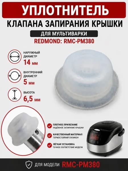 Redmond RMC-PM380-UKZ уплотнитель клапана запирания крышки для мультиварки RMC-PM380