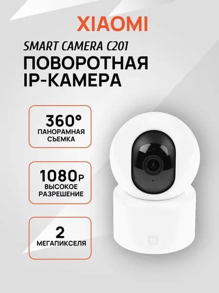 Поворотная IP-камера Xiaomi Smart Camera C201