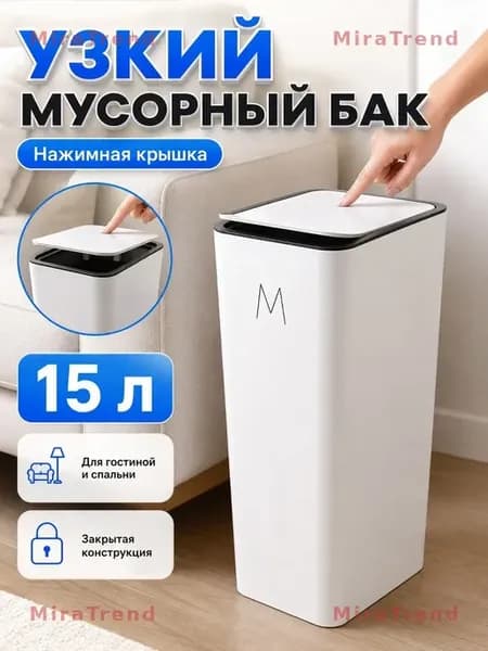 Мусорное ведро 15 л с крышкой, белое