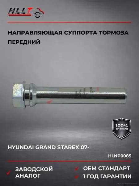 Направляющая суппорта тормозного переднего Hyundai Grand Starex (07-...), Направляющая суппорта тормозного переднего Хендай Гранд Старекс (2007-), HLLT HLNP0085, OEM номер: 581614H000