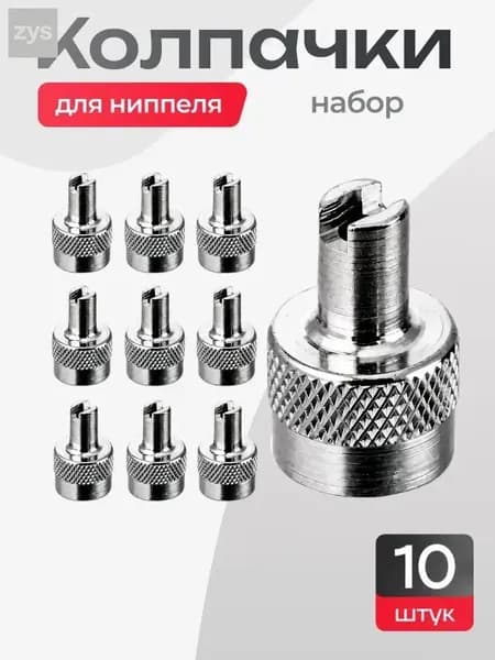 Вентиль для бескамерных шин, 10 шт.