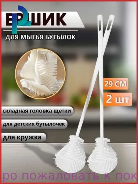 Ершик для бутылок и стаканов 2 шт, щетка для чистки узких мест, кружек, термосов, детских бутылочек, белый, 29 см