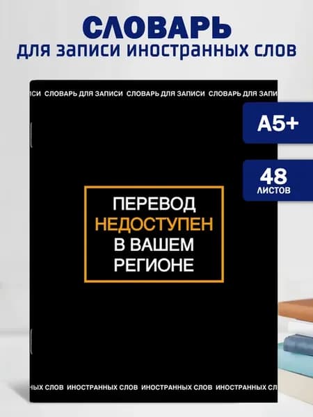 Словарь для записи иностранных слов 48 л А5+ птичка