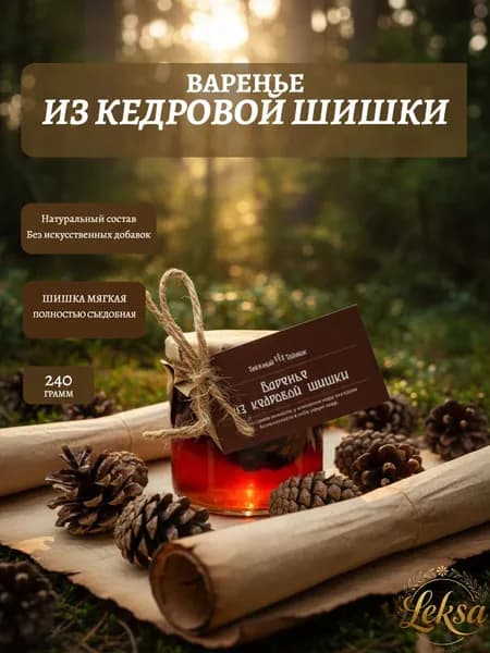 Подарок из Сибири: Варенье из кедровой шишки. Натуральный эликсир для иммунитета в подарочной банке, 240 гр.