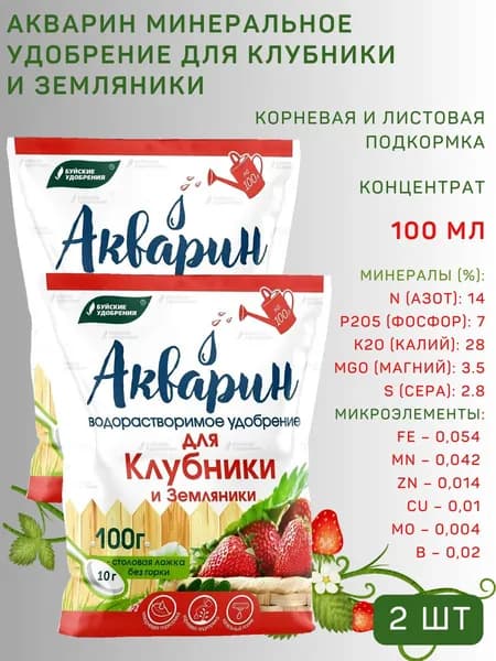 Удобрение водорастворимое Акварин "Для клубники и земляники", 100 г, 2 шт