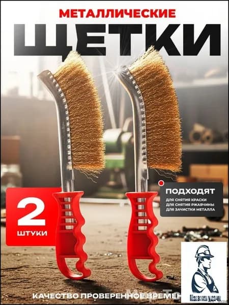 Щетки по металлу ручные, 2 штуки