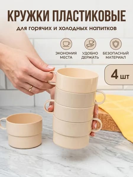 Набор пластиковых кружек для холодных и горячих напитков