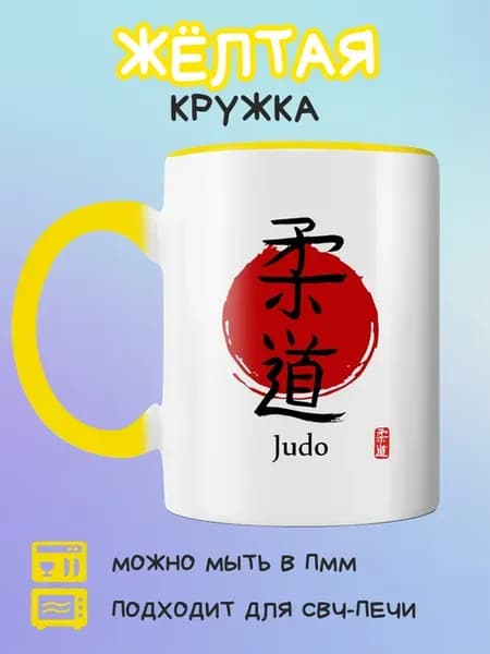Жёлтая кружка Дзюдо иероглифы