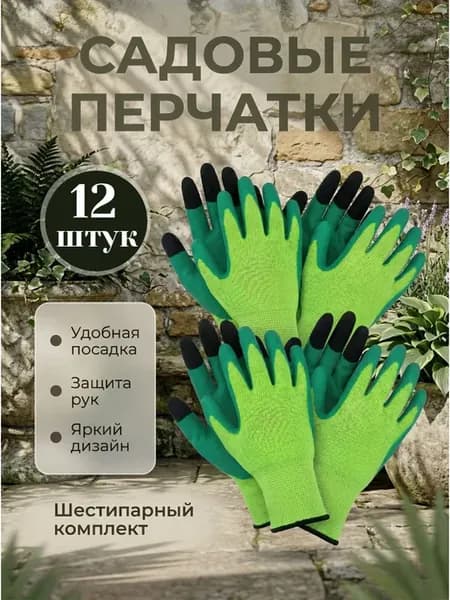 Перчатки садовые с покрытием 6 пар