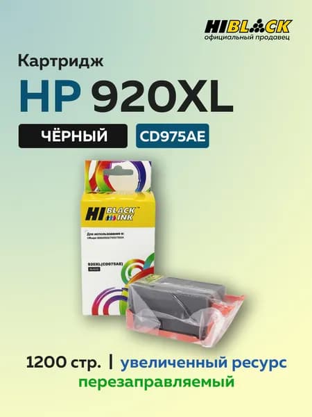 Картридж Hi-Black CD975AE (HP 920XL) черный для HP Officejet 6000/6500/7000