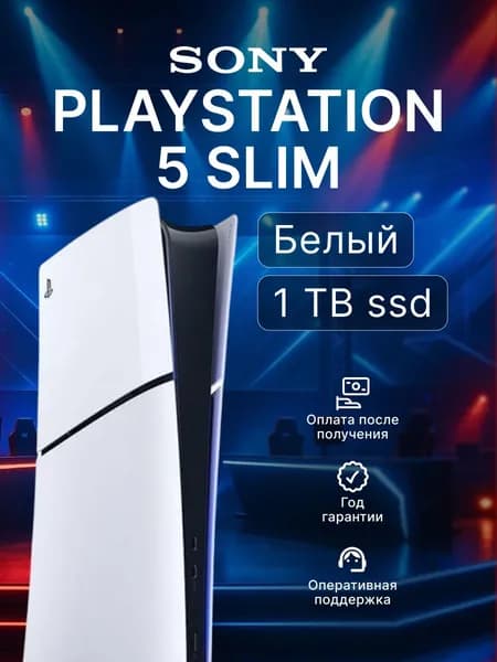 Игровая приставка Sony PlayStation 5 Slim 1000Gb SSD, белый