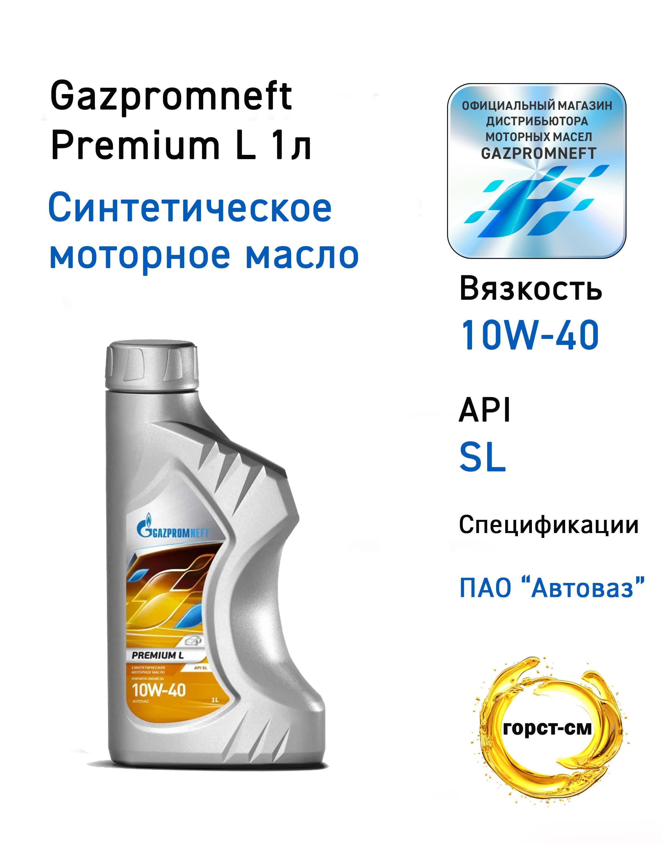 Gazpromneft premium l 10W-40 Масло моторное, Синтетическое, 1 л
