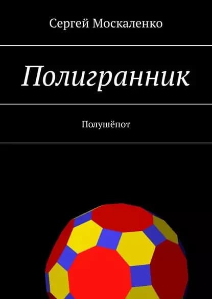 Полигранник | Москаленко Сергей | Электронная книга